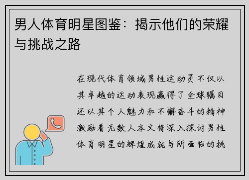 男人体育明星图鉴：揭示他们的荣耀与挑战之路