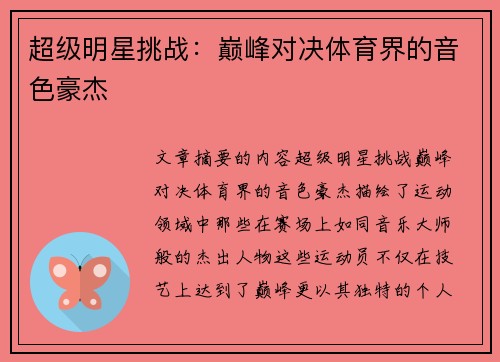 超级明星挑战：巅峰对决体育界的音色豪杰