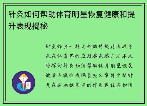 针灸如何帮助体育明星恢复健康和提升表现揭秘