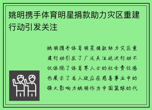 姚明携手体育明星捐款助力灾区重建行动引发关注