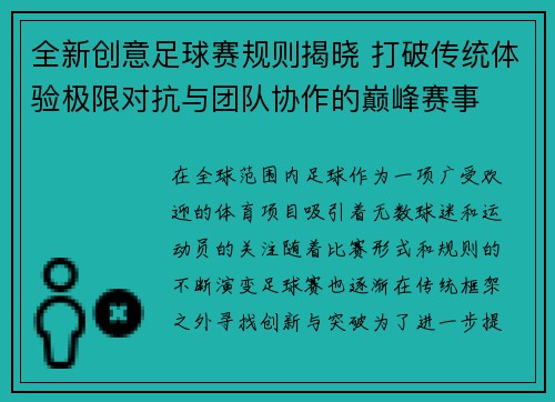 全新创意足球赛规则揭晓 打破传统体验极限对抗与团队协作的巅峰赛事