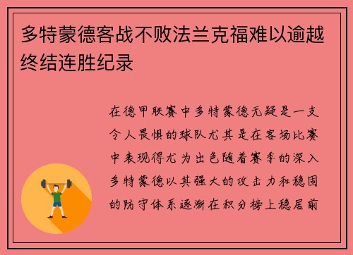 多特蒙德客战不败法兰克福难以逾越终结连胜纪录