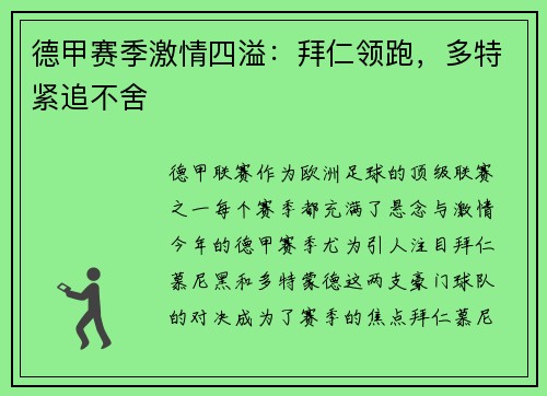 德甲赛季激情四溢：拜仁领跑，多特紧追不舍