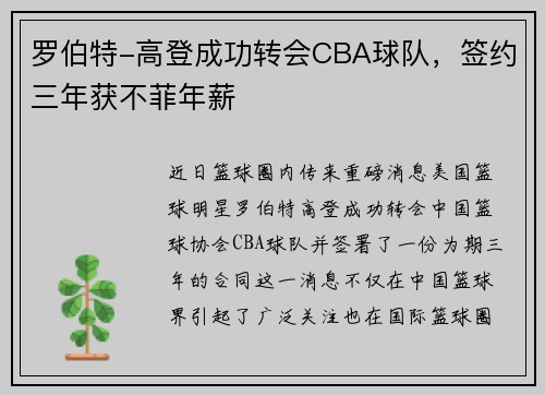 罗伯特-高登成功转会CBA球队，签约三年获不菲年薪