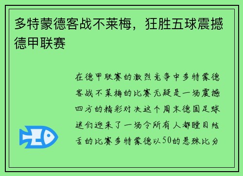 多特蒙德客战不莱梅，狂胜五球震撼德甲联赛