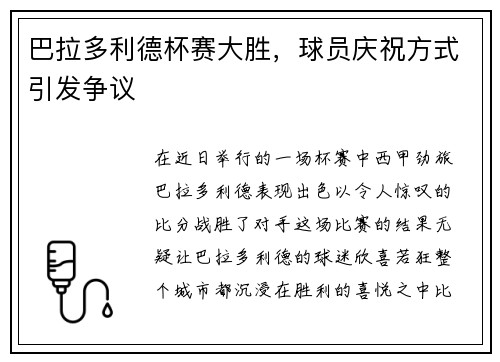 巴拉多利德杯赛大胜，球员庆祝方式引发争议