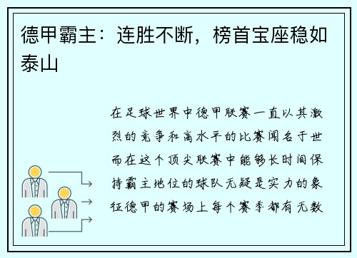 德甲霸主：连胜不断，榜首宝座稳如泰山