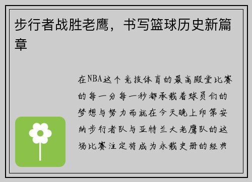 步行者战胜老鹰，书写篮球历史新篇章
