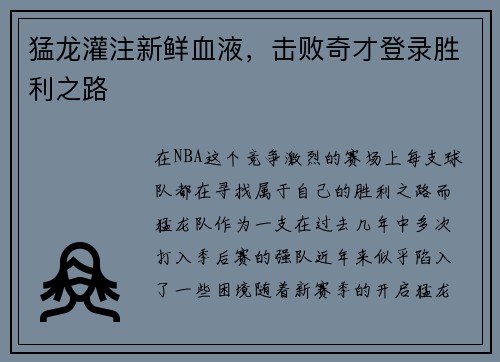 猛龙灌注新鲜血液，击败奇才登录胜利之路