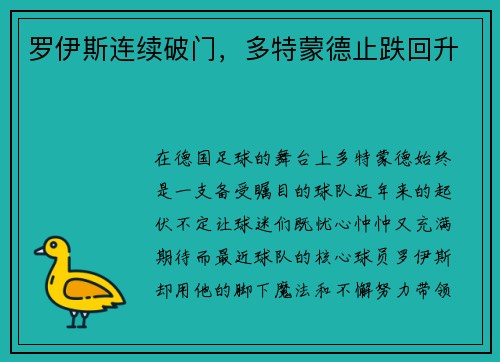 罗伊斯连续破门，多特蒙德止跌回升