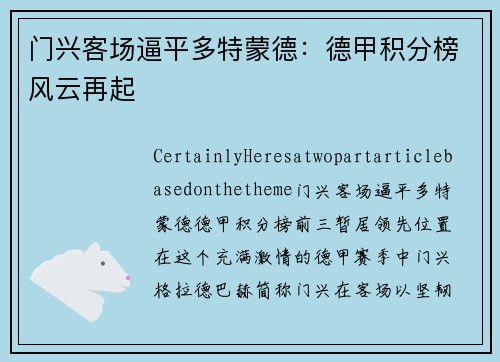门兴客场逼平多特蒙德：德甲积分榜风云再起