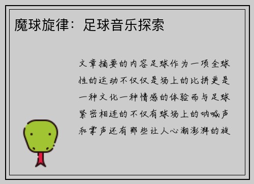魔球旋律：足球音乐探索