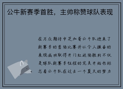 公牛新赛季首胜，主帅称赞球队表现