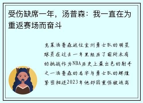 受伤缺席一年，汤普森：我一直在为重返赛场而奋斗