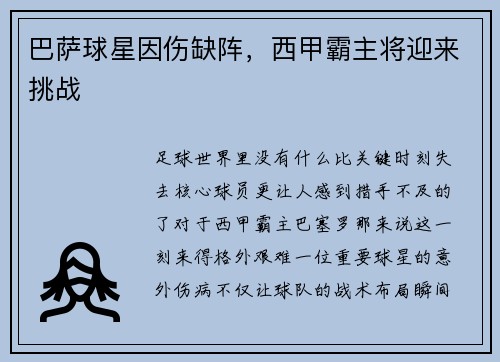巴萨球星因伤缺阵，西甲霸主将迎来挑战