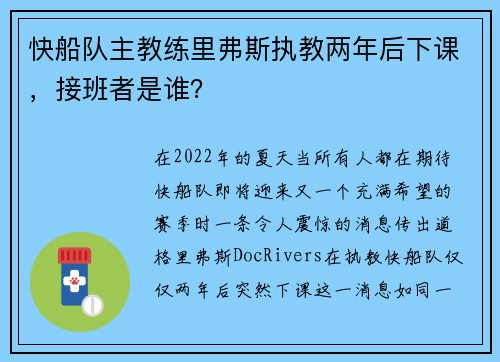 快船队主教练里弗斯执教两年后下课，接班者是谁？