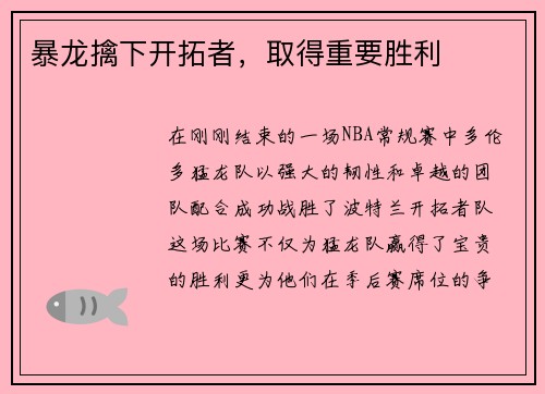 暴龙擒下开拓者，取得重要胜利