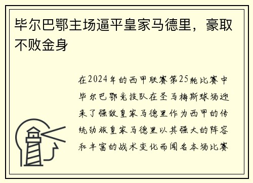 毕尔巴鄂主场逼平皇家马德里，豪取不败金身