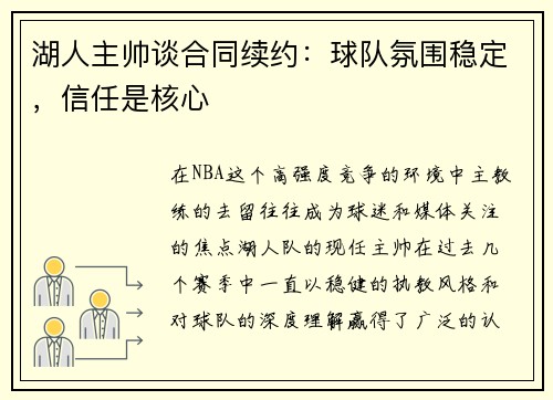 湖人主帅谈合同续约：球队氛围稳定，信任是核心