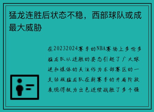 猛龙连胜后状态不稳，西部球队或成最大威胁