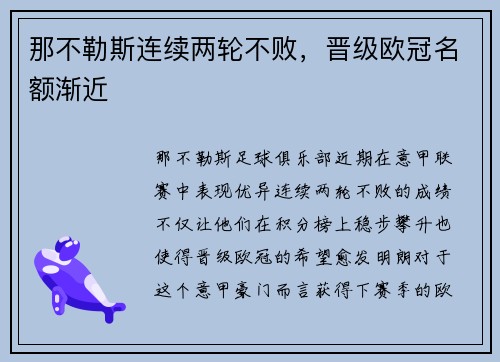 那不勒斯连续两轮不败，晋级欧冠名额渐近