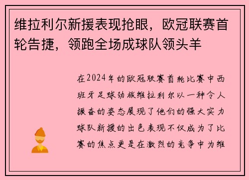 维拉利尔新援表现抢眼，欧冠联赛首轮告捷，领跑全场成球队领头羊