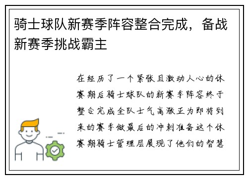 骑士球队新赛季阵容整合完成，备战新赛季挑战霸主