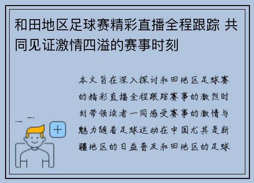 和田地区足球赛精彩直播全程跟踪 共同见证激情四溢的赛事时刻