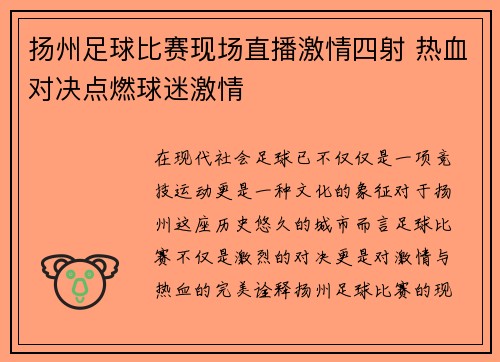 扬州足球比赛现场直播激情四射 热血对决点燃球迷激情